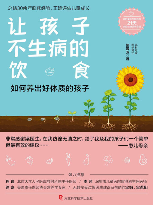 Title details for 让孩子不生病的饮食 by 梁淑芳著 - Available